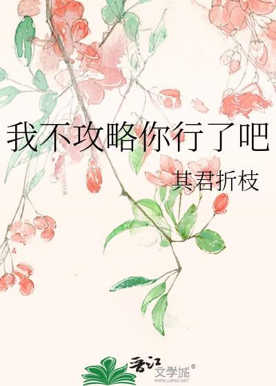 我不攻略你行了吧封面