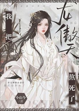 我把龙傲天熬死了封面