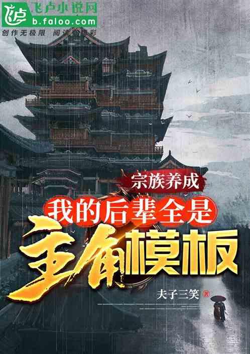 宗族养成：我的后辈全是主角模板封面