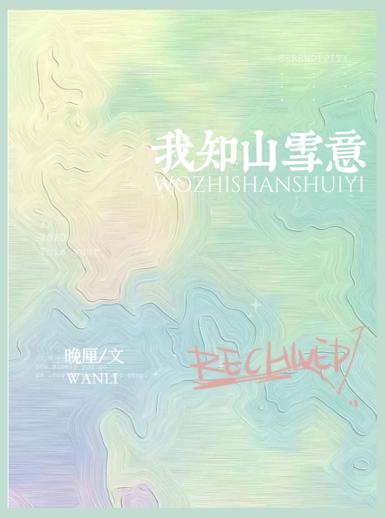 我知山雪意封面
