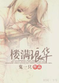 （花满楼同人）楼满琅华封面
