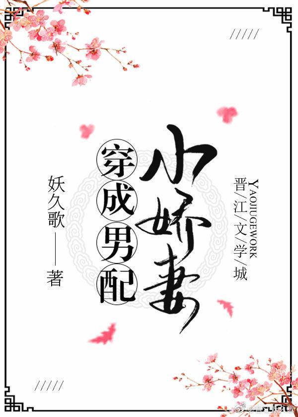 穿成男配小娇妻（穿书）封面