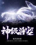 神级兽宠封面