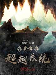 万界最强穿越系统封面