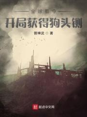 全球县令：开局获得狗头铡封面