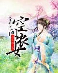 空间农女：将军赖上我封面