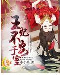 王妃不安于室封面