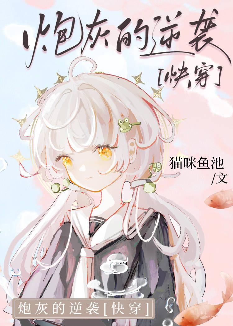 炮灰的逆袭[快穿]封面