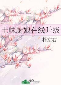 土味厨娘在线升级封面