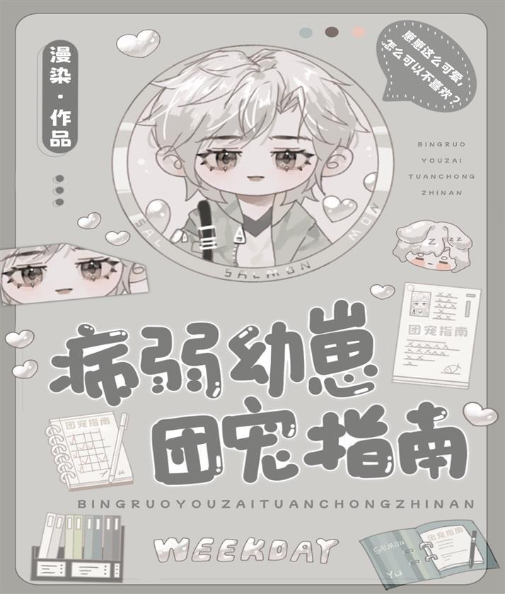 病弱幼崽团宠指南封面
