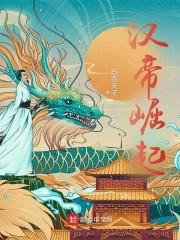汉帝崛起封面