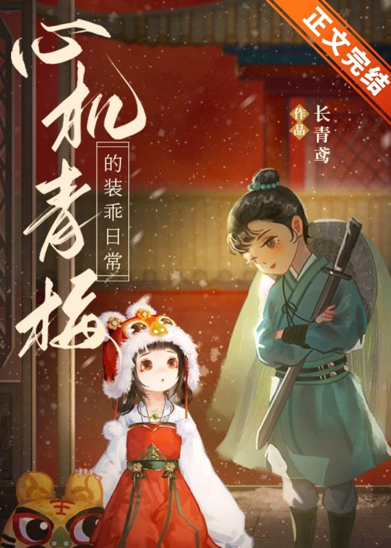 病弱青梅她不对劲封面