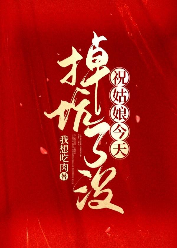 祝姑娘今天掉坑了没封面