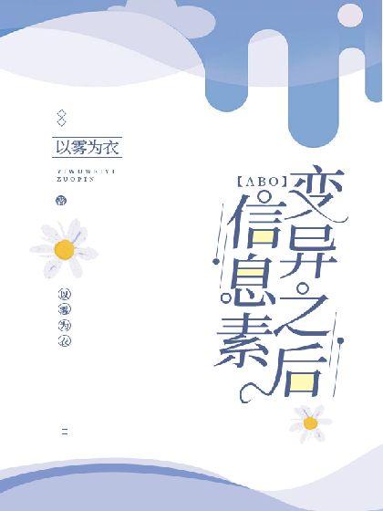(ABO)信息素变异之后封面