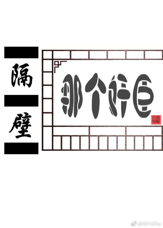 隔壁那个奸臣封面