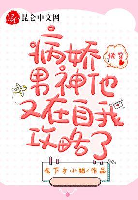 快穿：病娇男神他又在自我攻略了封面