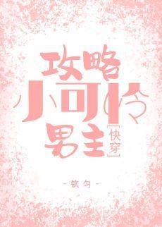 攻略小可怜男主{快穿}封面