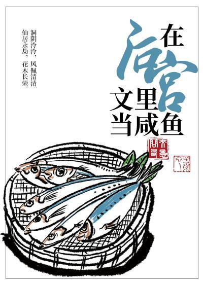 在后宫文裏当咸鱼［穿书］封面