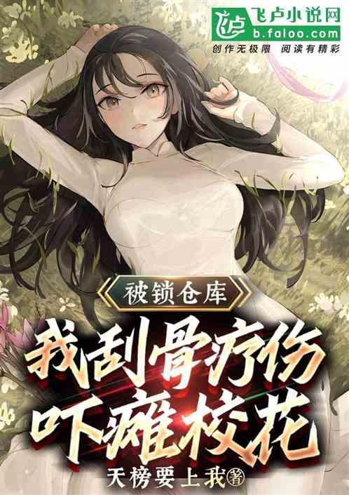 被反锁仓库：我刮骨疗伤吓瘫校花封面