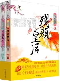 烟锁御宫之残颜皇后封面