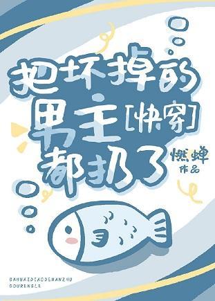 把坏掉的男主都扔了[快穿]封面