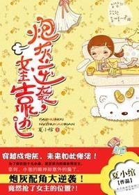 炮灰逆袭，女主靠边封面