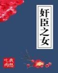 奸臣之女封面
