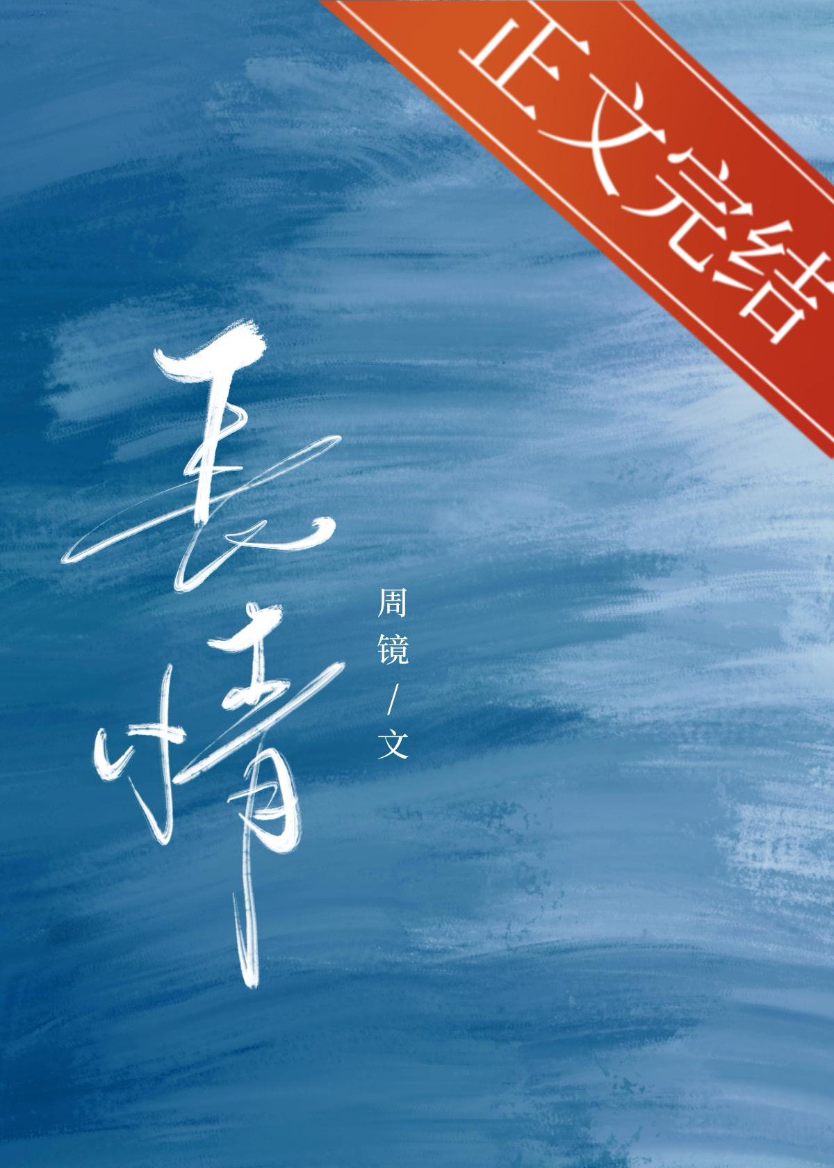长情封面