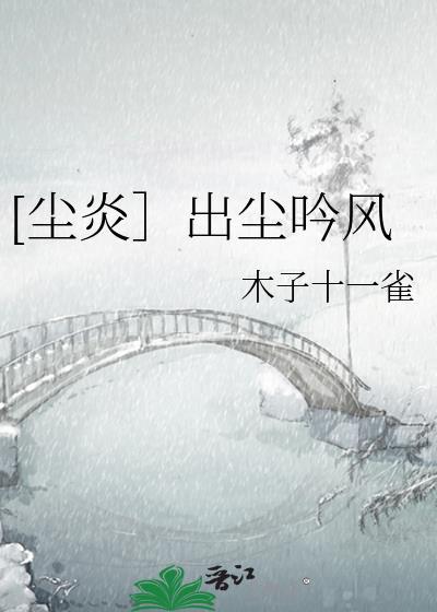 [尘炎］出尘吟风封面