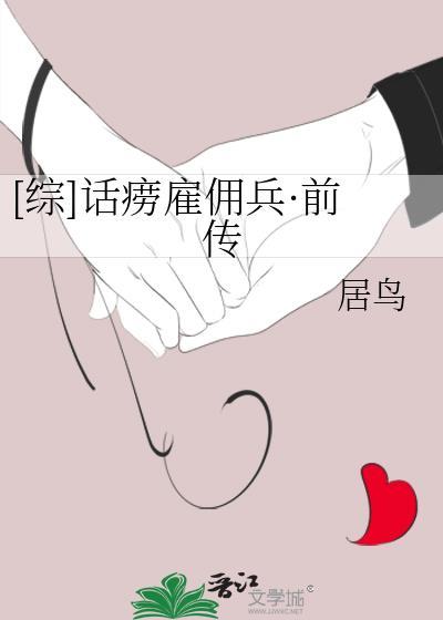 [综]话痨雇佣兵·前传封面