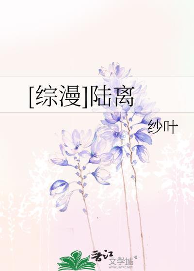 [综漫]陆离封面