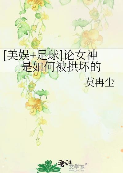 [美娱+足球]论女神是如何被拱坏的封面