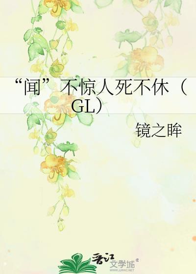 “闻”不惊人死不休（GL）封面