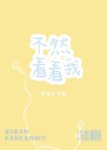 不然看看我封面