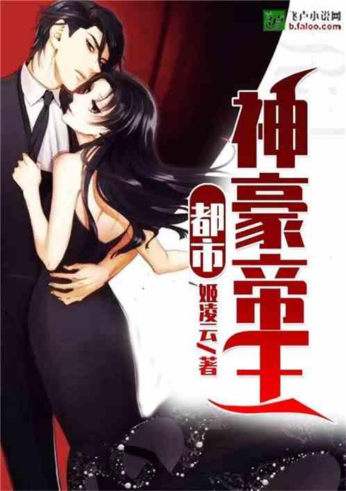 都市；神豪帝王封面