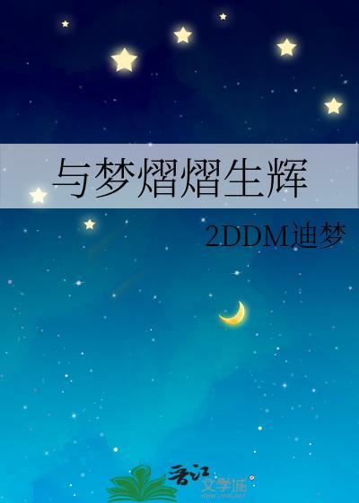 与梦熠熠生辉封面