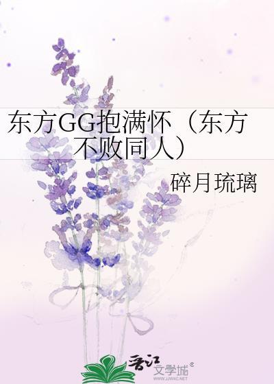 东方GG抱满怀（东方不败同人）封面