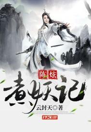 陈炫煮妖记封面