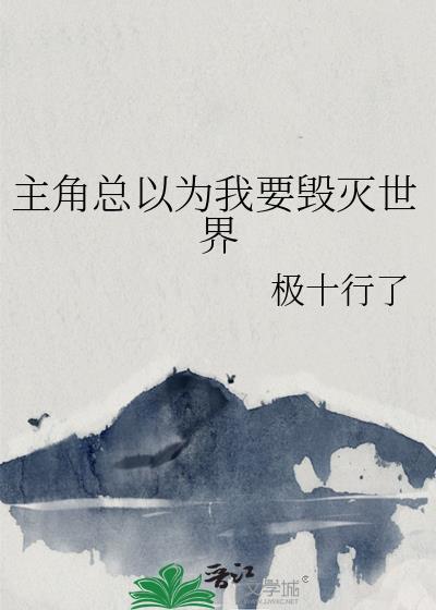 主角总以为我要毁灭世界封面