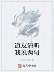 道友请听我说两句封面