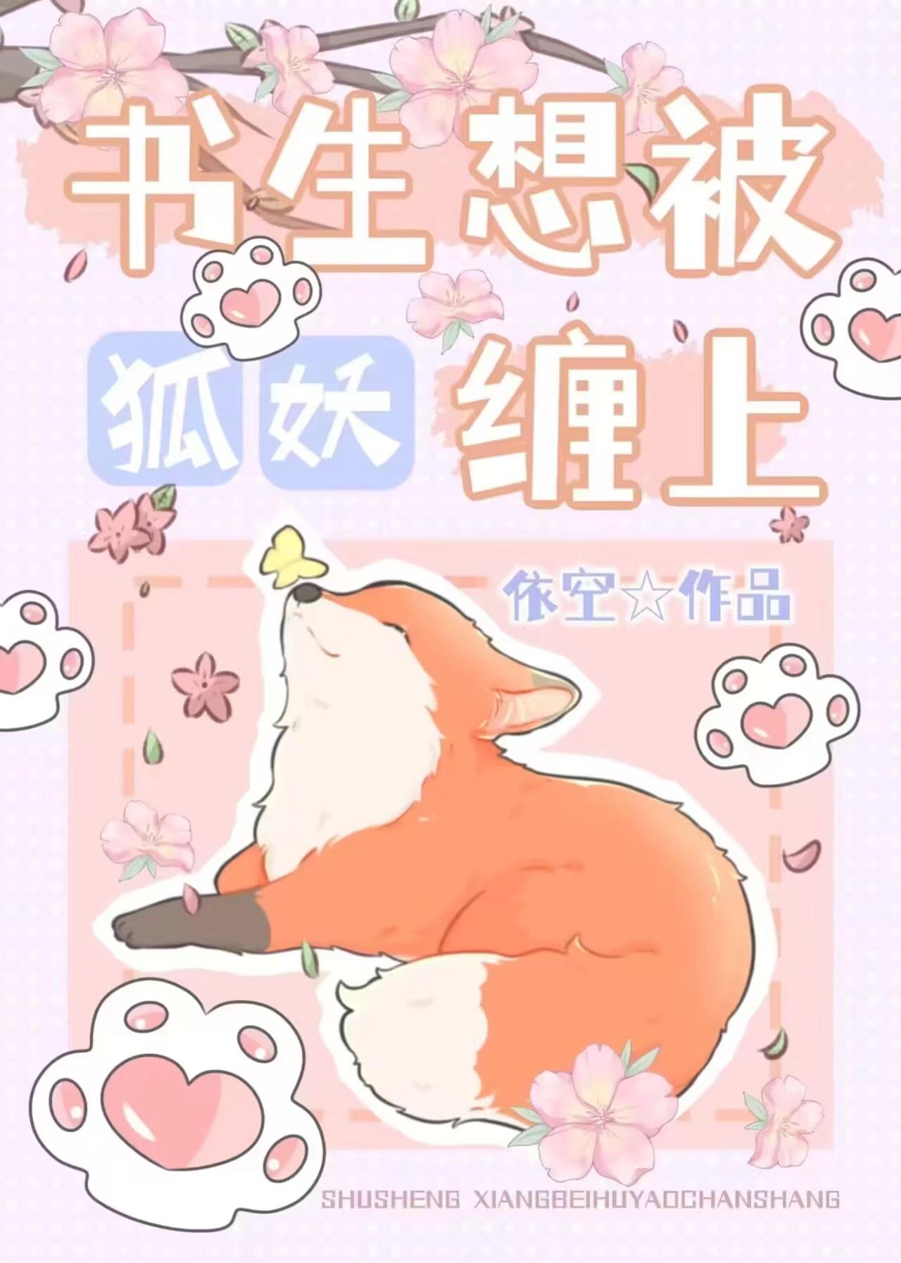 书生想被狐妖缠上封面