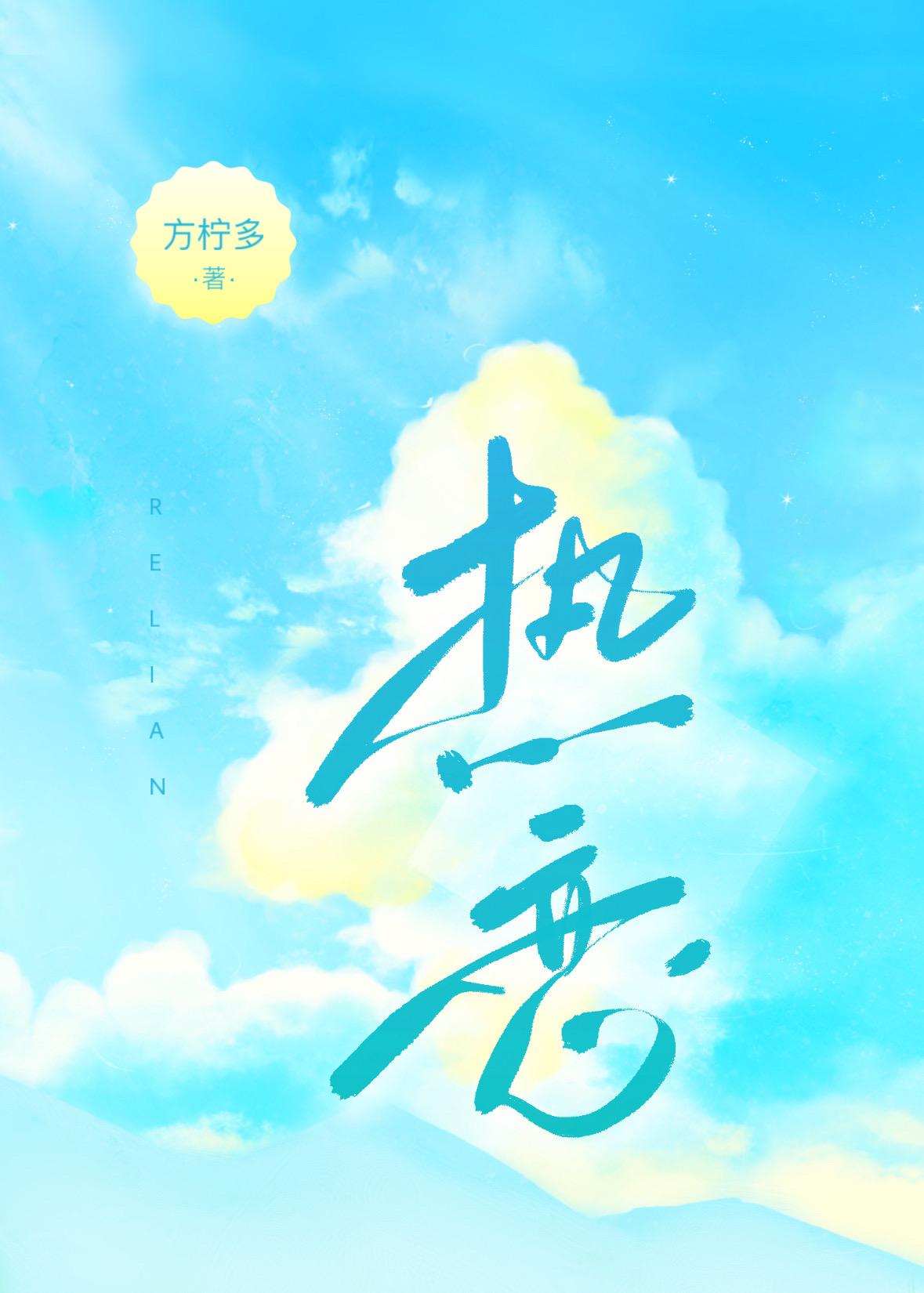 于盛夏热恋封面