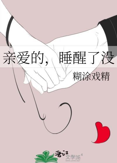 亲爱的，睡醒了没封面