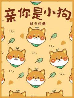 亲你是小狗封面
