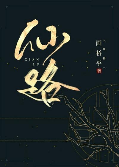 仙路封面