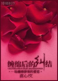 缠绵后的纠结封面