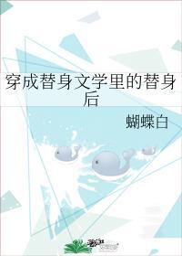 穿成替身文学裏的替身后封面