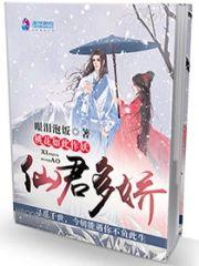 仙君多娇：桃花如此作妖封面