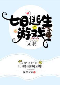 七日逃生游戏[无限]封面