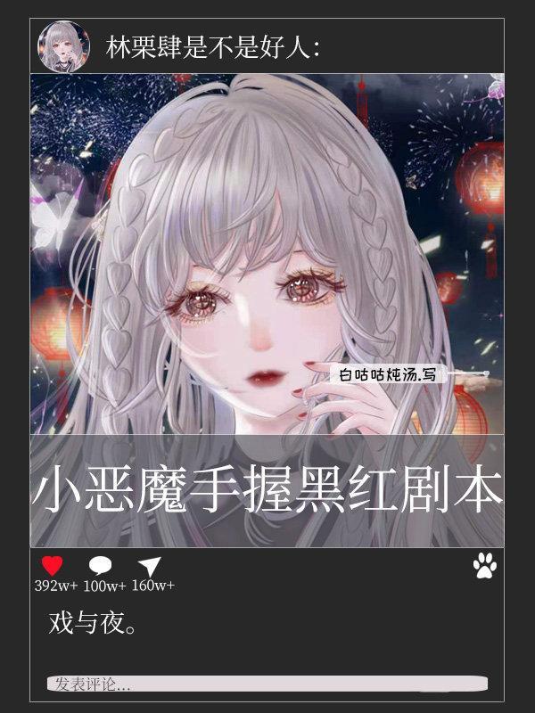 小恶魔手握黑红剧本封面